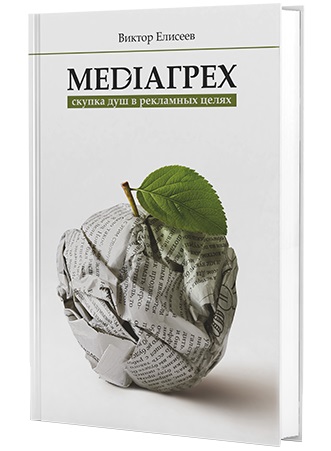 Виктор Елисеев - Mediaгрех_0.jpg